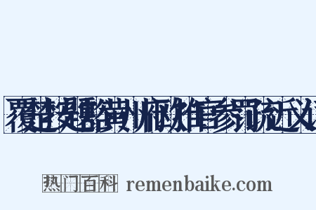 覆楚按题豁黄州府欧推官参罚疏近义词是什么意思的图片